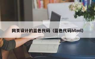 岳阳网页设计的蓝色代码（蓝色代码html）
